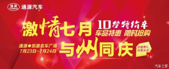 州慶獻禮，鉅惠全城——凱里通源攜手貴和特約服務開啟汽車搶購盛宴